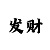 彩吧助手开机号查询
